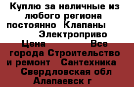 Куплю за наличные из любого региона, постоянно: Клапаны Danfoss VB2 Электроприво › Цена ­ 150 000 - Все города Строительство и ремонт » Сантехника   . Свердловская обл.,Алапаевск г.